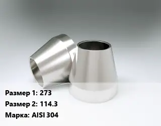 Переход нержавеющий 273х114.3 Сталь: AISI 304